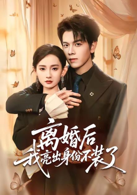 离婚后我亮出身份不装了全集