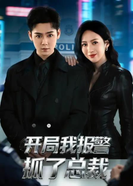 开局我报警抓了总裁全集