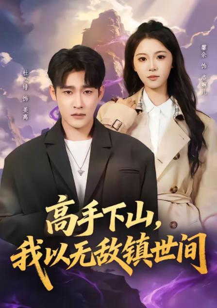高手下山，我以无敌镇世间全集