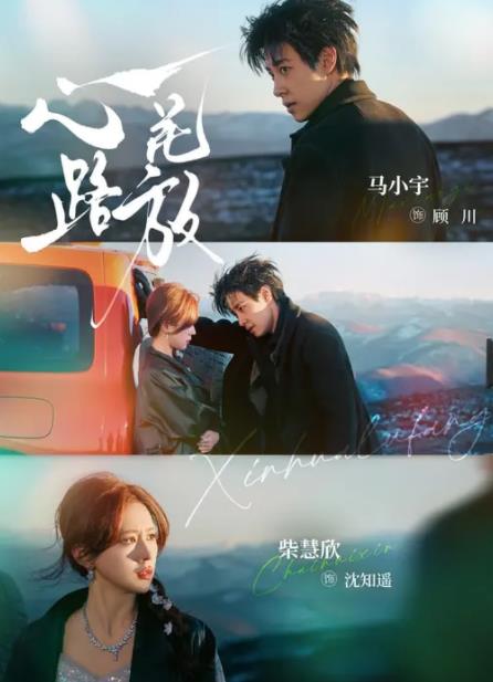 心花路放(短剧)全集