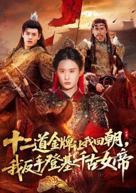 二道金牌让我回朝，我反手登基千古女帝全集