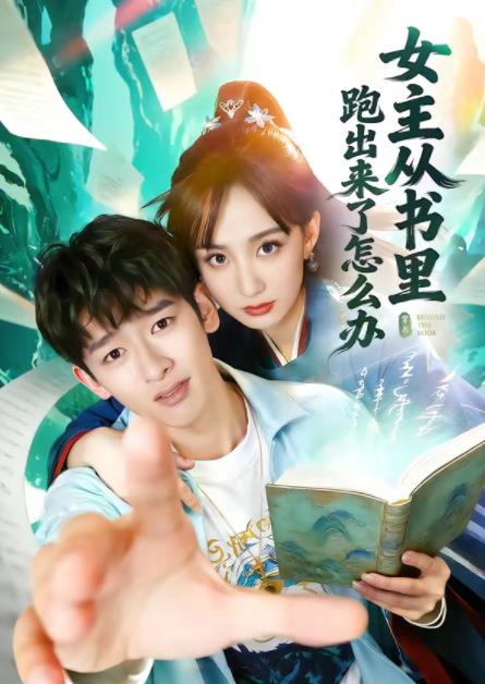 女主从书里跑出来了怎么办全集