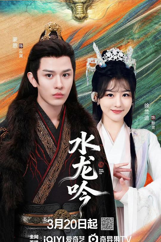 古滇传说水龙吟全集