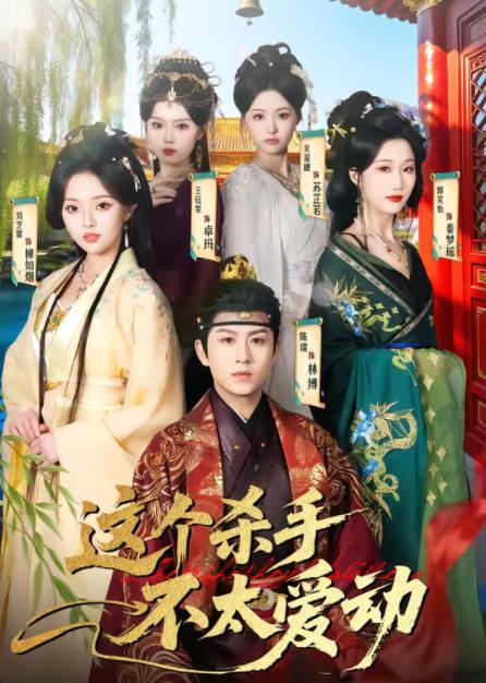 这个杀手不太爱动全集