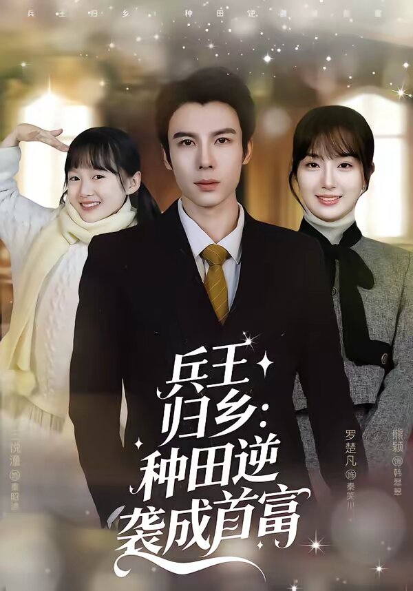 兵王归乡：种田逆袭成首富全集