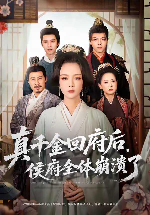 真千金回府后，侯府全体崩溃了全集