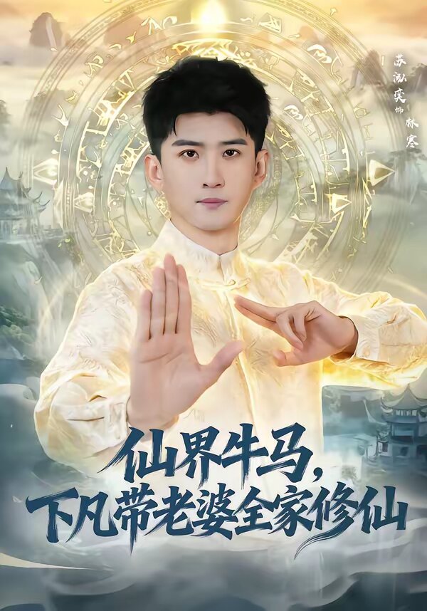 仙界牛马，下凡带老婆全家修仙全集