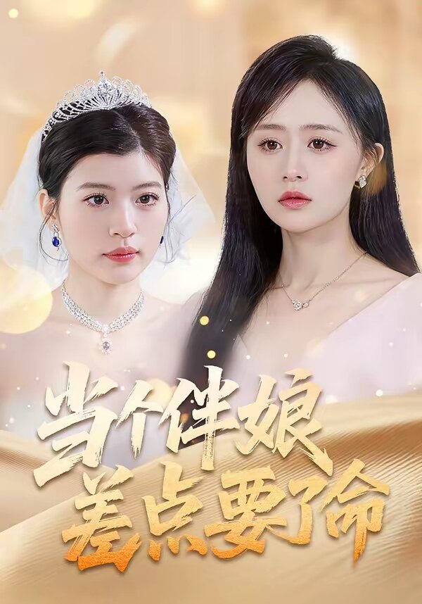 当个伴娘差点要了命全集