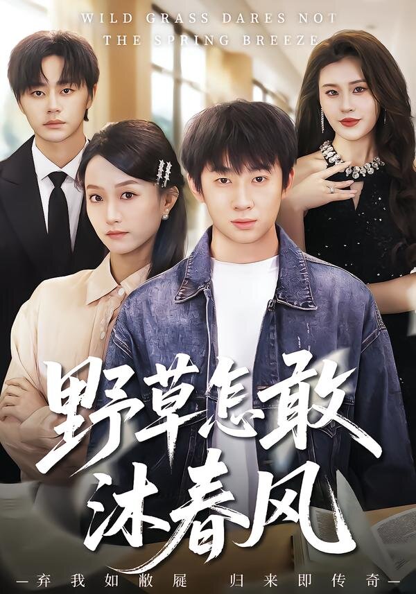 野草怎敢沐春风全集