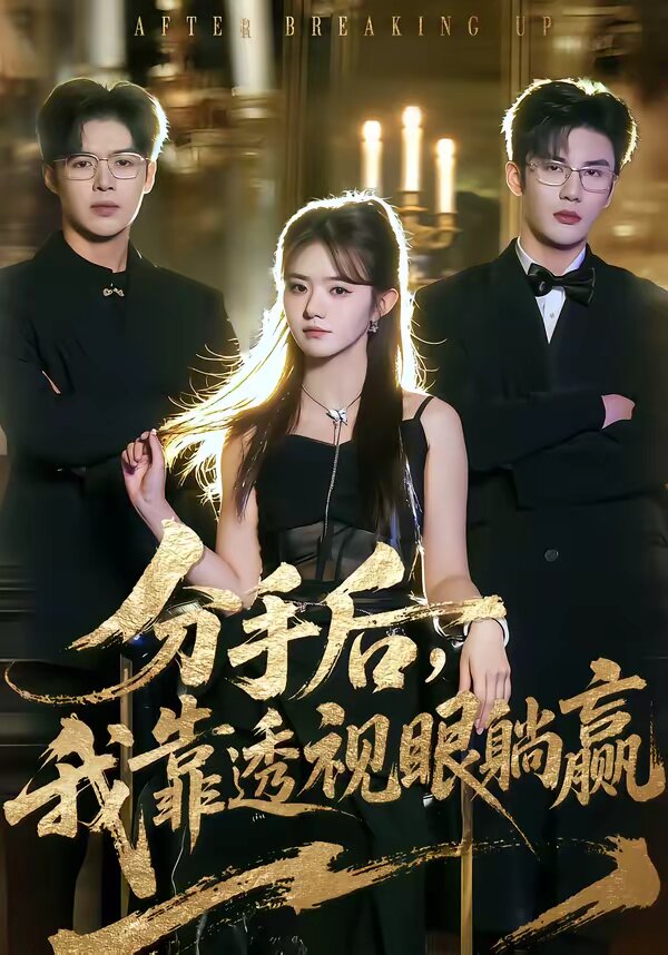 分手后，我靠透视眼躺赢全集