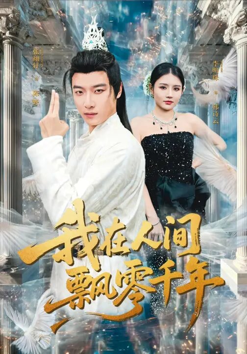 我在人间飘零千年全集