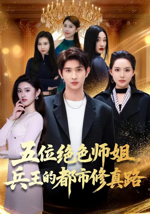 五位绝色师姐，兵王的都市修真路全集
