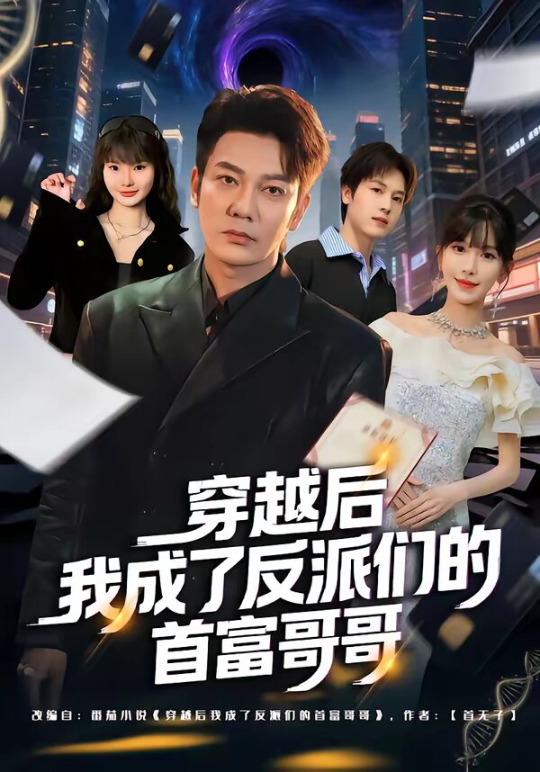 穿越后我成了反派们的首富哥哥全集