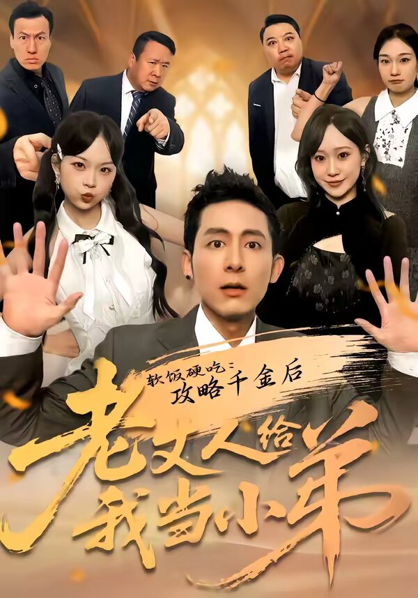 软饭硬吃：攻略千金后老丈人给我当小弟全集