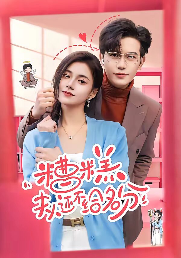 糟糕，夫人还不给名分全集