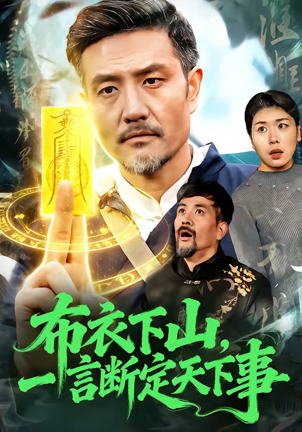 布衣下山，一言断定天下事全集