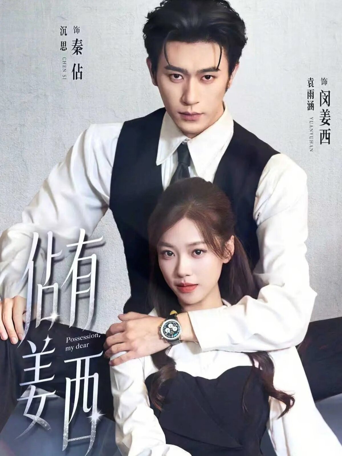 佔有姜西2026全集