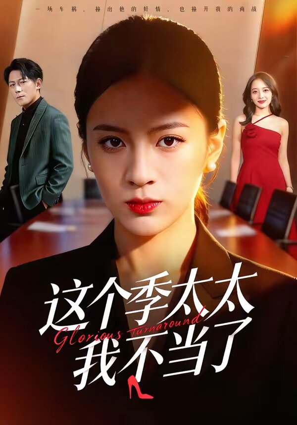 这个季太太我不当了全集