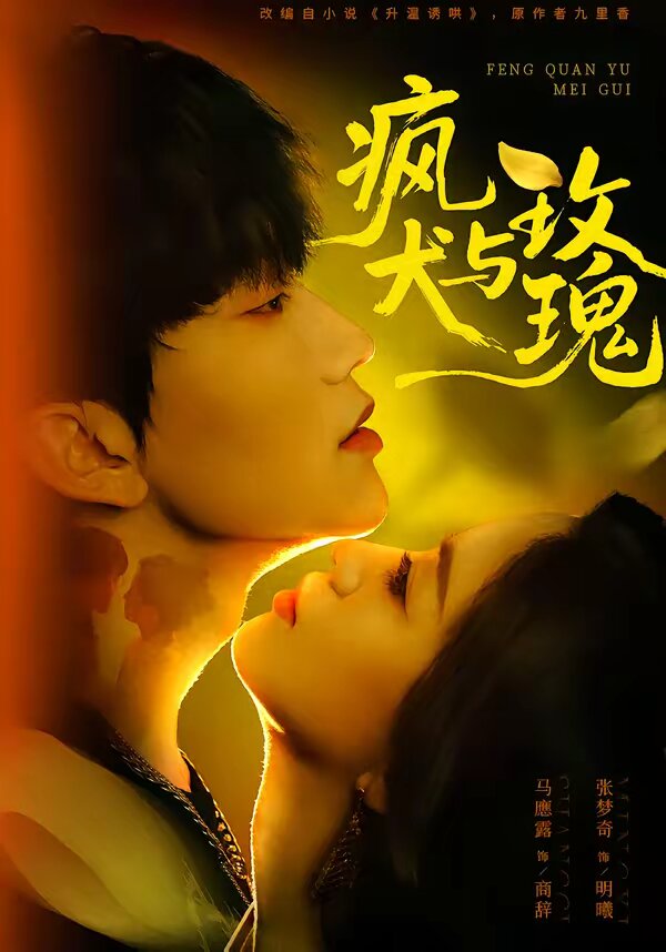 疯犬与玫瑰全集