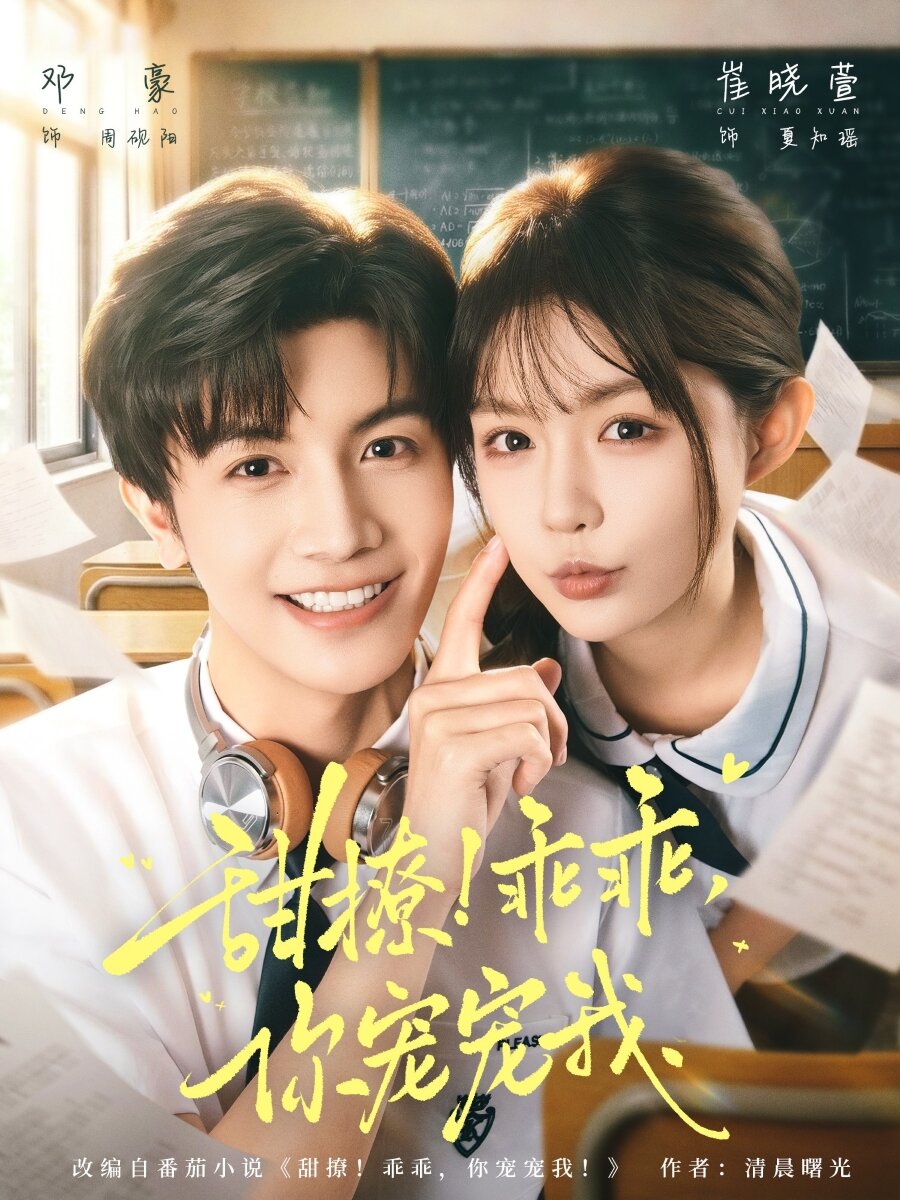 甜撩！乖乖，你宠宠我全集