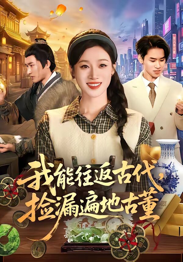 我能往返古代，捡漏遍地古董全集