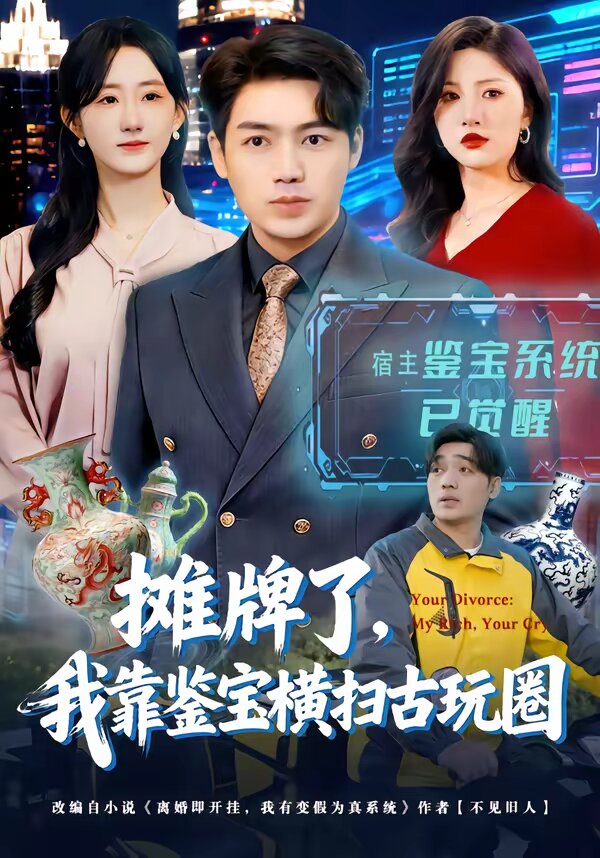 摊牌了，我靠鉴宝横扫古玩圈全集