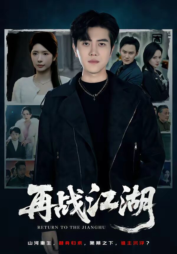 再战江湖短剧全集