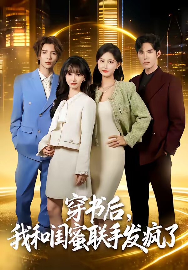 穿书后，我和闺蜜联手发疯了全集