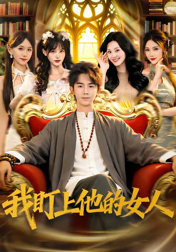 我盯上他的女人全集