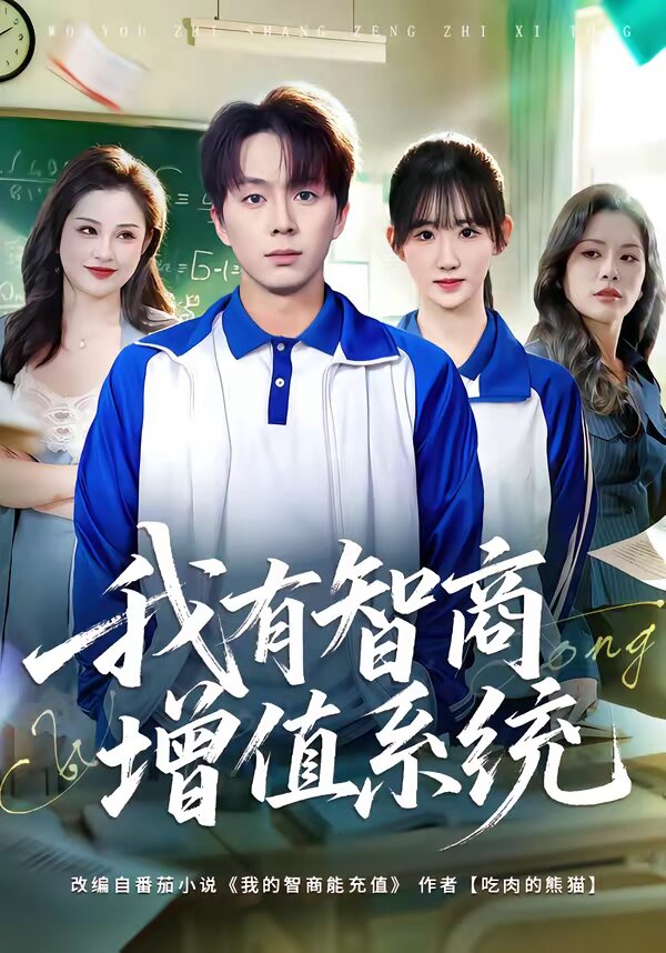 我有智商增值系统全集