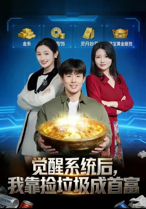 觉醒系统后，我靠捡垃圾成首富全集