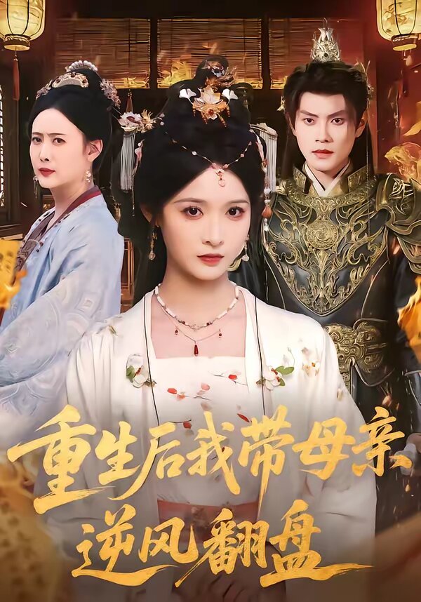 重生后我带母亲逆风翻盘全集