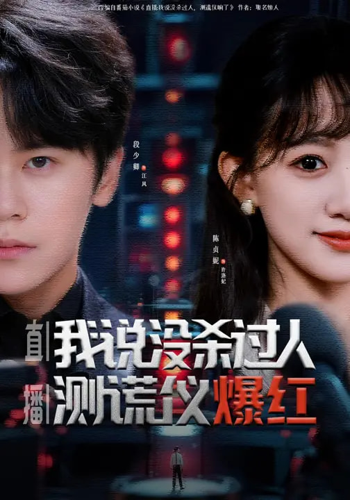 直播：我说没杀过人，测谎仪爆红全集