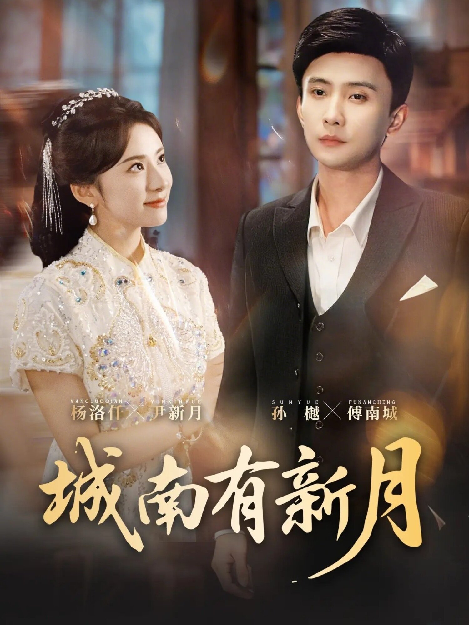 城南有新月全集