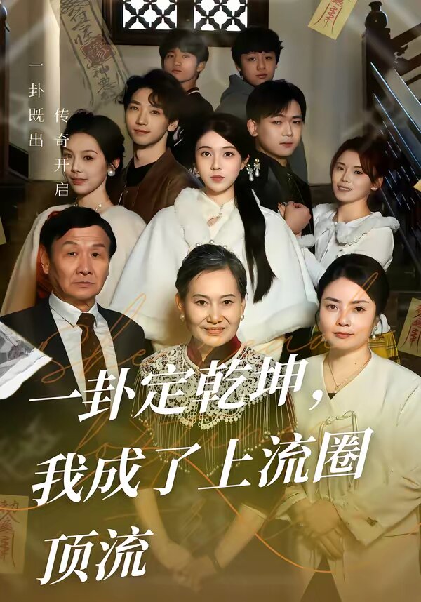 一卦定乾坤，我成了上流圈顶流全集