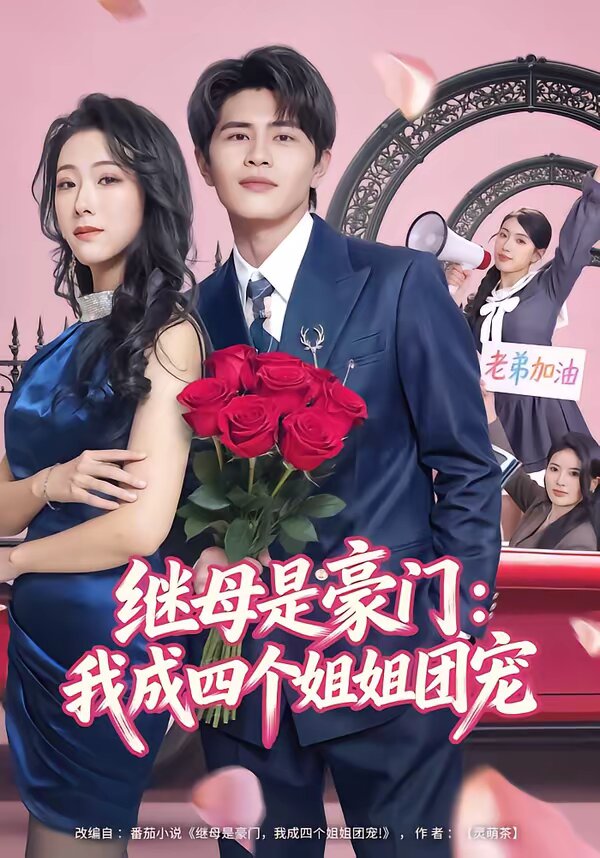 继母是豪门：我成四个姐姐团宠全集