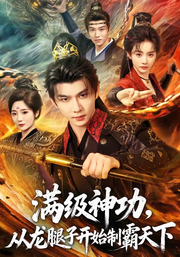 满级神功，从龙腿子开始制霸天下全集