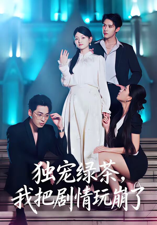 独宠绿茶，我把剧情玩崩了全集