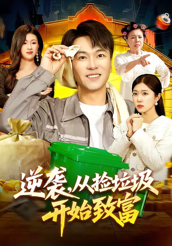 逆袭，从捡垃圾开始致富全集