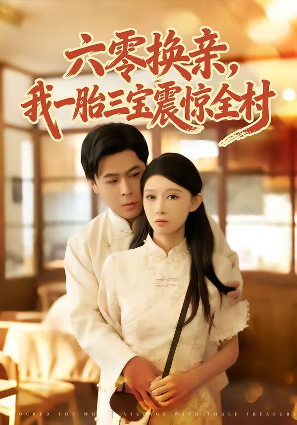 六零换亲，我一胎三宝震惊全村全集
