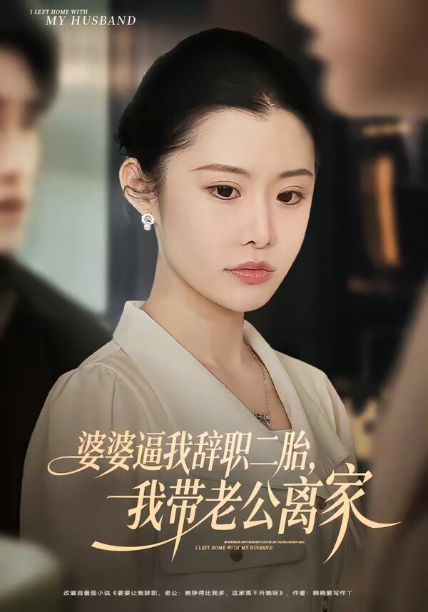 婆婆逼我辞职二胎，我带老公离家全集