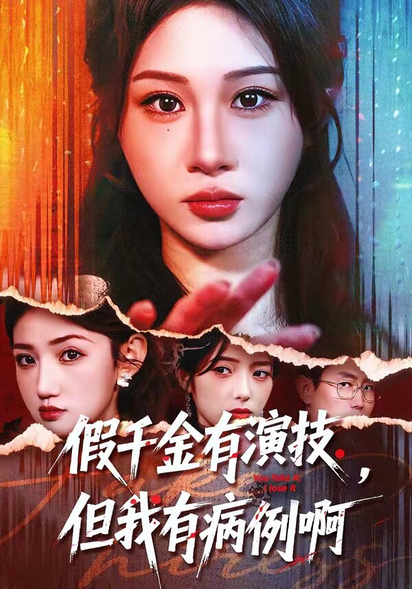 假千金有演技，但我有病例啊全集