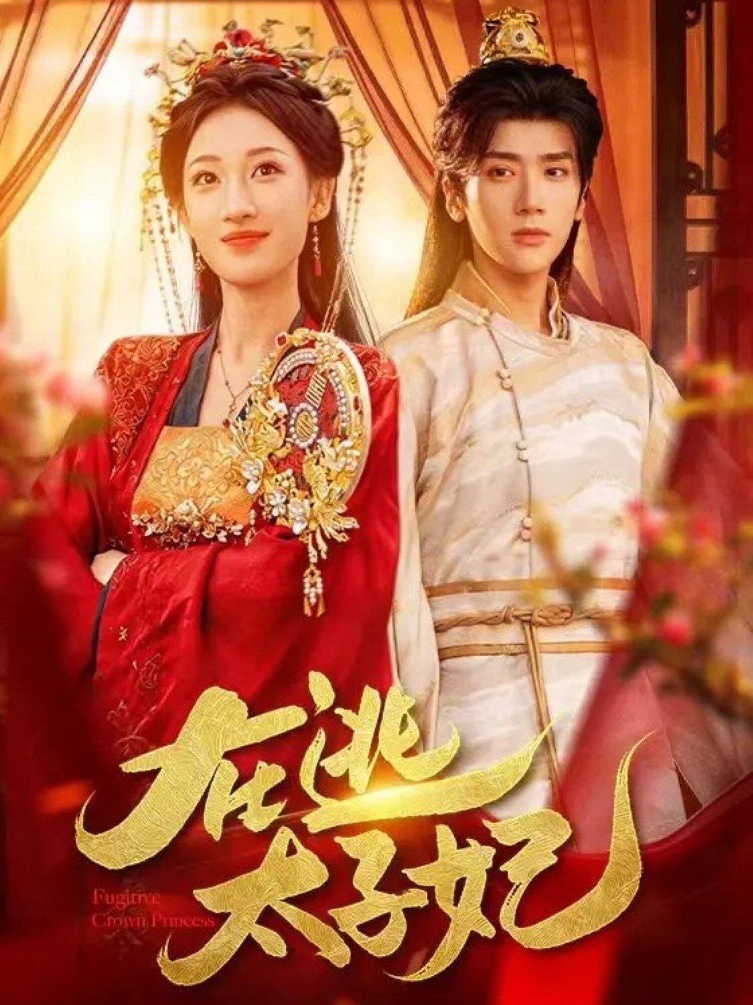 在逃太子妃全集