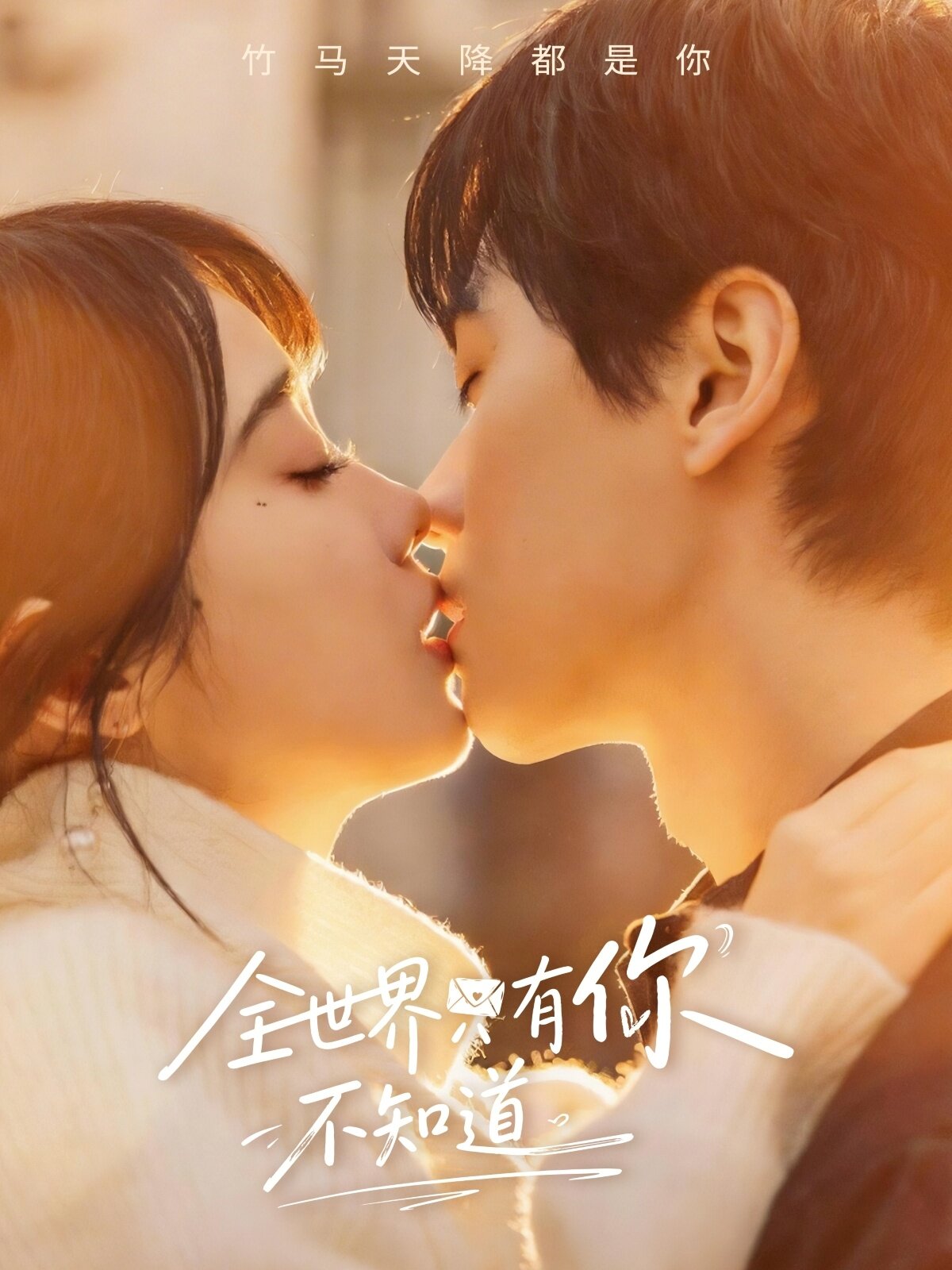 全世界只有你不知道全集