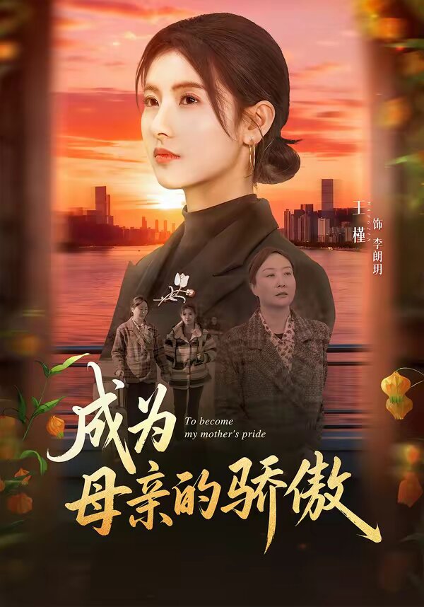 成为母亲的骄傲全集