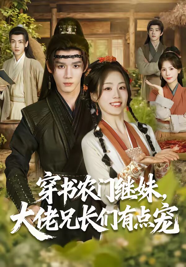 穿书农门继妹，大佬兄长们有点宠全集
