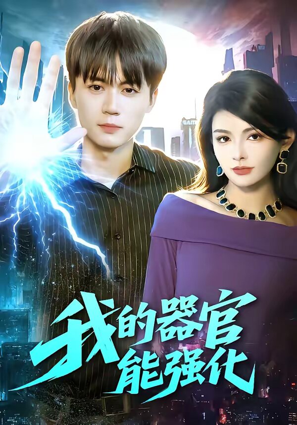 我的器官能强化全集