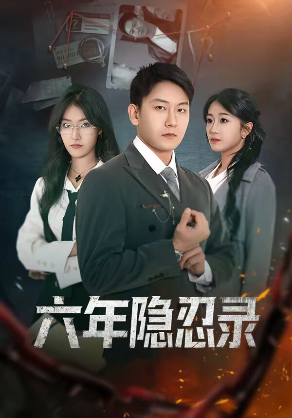 六年隐忍录全集