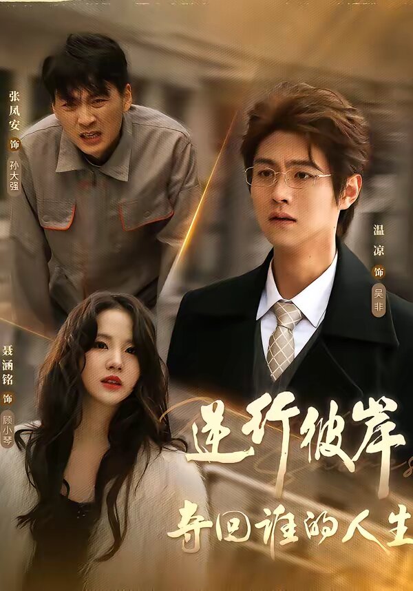 逆行彼岸夺回谁的人生全集