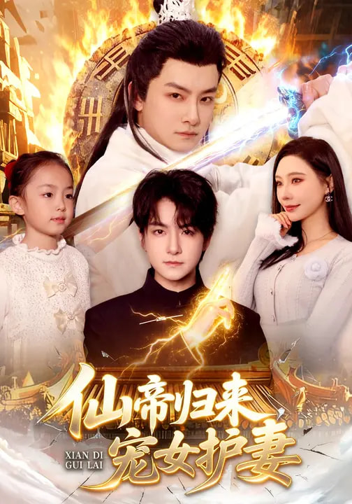 仙帝归来，宠女护妻全集